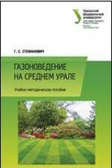 Книга Газоноведение на Среднем Урале на ReadRate.com книга Газоноведение на Среднем Урале