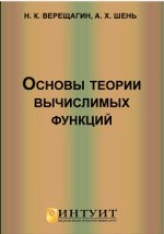 Книга Основы теории вычислимых функций на ReadRate.com книга Основы теории вычислимых функций