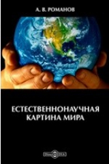 книга Естественнонаучная картина мира. Сборник заданий для самостоятельной работы студентов