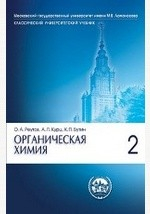Книга Органическая химия. В 4-х частях на ReadRate.com книга Органическая химия. В 4-х частях