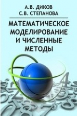 книга Математическое моделирование и численные методы