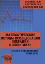 Книга Математические методы исследования операций в экономике. Учебно-методический комплекс на ReadRate.com книга Математические методы исследования операций в экономике. Учебно-методический комплекс
