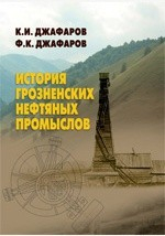 Книга История Грозненских нефтяных промыслов на ReadRate.com книга История Грозненских нефтяных промыслов