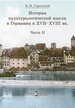 Книга История культурологической мысли в Германии в XVII–XVIII вв. на ReadRate.com книга История культурологической мысли в Германии в XVII–XVIII вв.