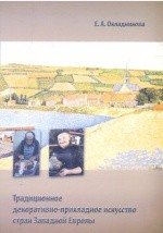 Книга Традиционное декоративно-прикладное искусство народов стран Западной Европы на ReadRate.com книга Традиционное декоративно-прикладное искусство народов стран Западной Европы