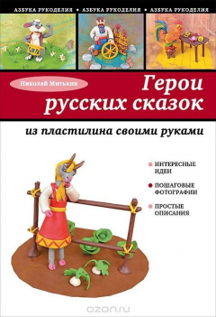 Книга Герои русских сказок из пластилина своими руками на ReadRate.com книга Герои русских сказок из пластилина своими руками
