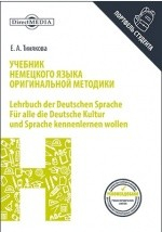 Книга Учебник немецкого языка оригинальной методики на ReadRate.com книга Учебник немецкого языка оригинальной методики