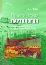Книга Практическая партология на ReadRate.com книга Практическая партология