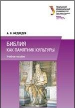 Книга Библия как памятник культуры на ReadRate.com книга Библия как памятник культуры