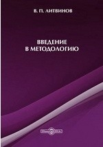 Книга Введение в методологию на ReadRate.com книга Введение в методологию