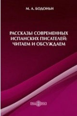 книга Рассказы современных испанских писателей: читаем и обсуждаем