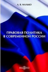 книга Правовая политика в современной России