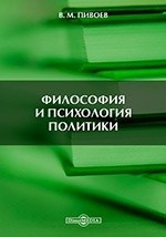 Книга Философия и психология политики. Учебное пособие к спецкурсу по политологии на ReadRate.com книга Философия и психология политики. Учебное пособие к спецкурсу по политологии