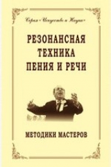 книга Резонансная техника пения и речи. Методики мастеров. Сольное, хоровое пение, сценическая речь