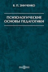 книга Психологические основы педагогики (Психолого-педагогические основы построения системы развивающего обучения Д. Б. Эльконина — В. В. Давыдова)