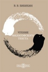 книга Чтение философского текста (отрывок из курса «Первая философия», философский факультет МГУ, 1991–1992 гг.)