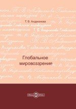 Книга Глобальное мировоззрение на ReadRate.com книга Глобальное мировоззрение
