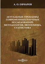 Книга Актуальные проблемы современных научных исследований: методология, экономика, статистика на ReadRate.com книга Актуальные проблемы современных научных исследований: методология, экономика, статистика