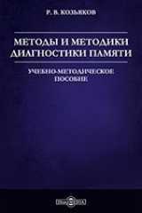 книга Методы и методики диагностики памяти