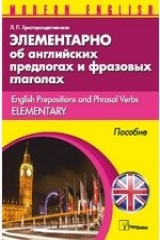 книга Элементарно об английских предлогах и фразовых глаголах