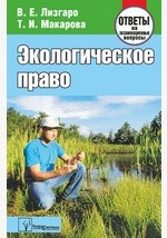 Книга Экологическое право. Ответы на экзаменационные вопросы на ReadRate.com книга Экологическое право. Ответы на экзаменационные вопросы