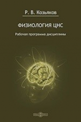 книга Физиология ЦНС. Рабочая программа дисциплины для студентов, обучающихся по направлению «Психология», профиль «Психология управления», программа подготовки бакалавра - очная форма обучения