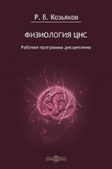 книга Физиология ЦНС. Рабочая программа дисциплины для студентов, обучающихся по направлению «Психология», профиль «Общая психология», программа подготовки бакалавра - очная форма обучения