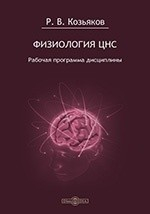 Книга Физиология ЦНС. Рабочая программа дисциплины для студентов, обучающихся по направлению «Психология», профиль «Общая психология», программа подготовки бакалавра - очная форма обучения на ReadRate.com книга Физиология ЦНС. Рабочая программа дисциплины для студентов, обучающихся по направлению «Психология», профиль «Общая психология», программа подготовки бакалавра - очная форма обучения