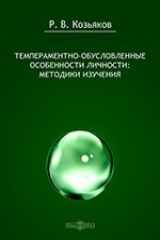 книга Темпераментно-обусловленные особенности личности: методики изучения