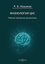 Книга Физиология ЦНС. Рабочая программа дисциплины для студентов, обучающихся по направлению «Психология», профиль «Общая психология», программа подготовки бакалавра – заочная (3 года) форма обучения на ReadRate.com книга Физиология ЦНС. Рабочая программа дисциплины для студентов, обучающихся по направлению «Психология», профиль «Общая психология», программа подготовки бакалавра – заочная (3 года) форма обучения