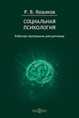 книга Социальная психология. Рабочая программа дисциплины для студентов, обучающихся по направлению «Государственное и муниципальное управление», профиль «Государственная и муниципальная служба» (бакалавр) - заочная форма обучения