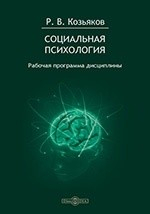 Книга Социальная психология. Рабочая программа дисциплины для студентов, обучающихся по направлению «Государственное и муниципальное управление», профиль «Государственная и муниципальная служба» (бакалавр) - заочная форма обучения на ReadRate.com книга Социальная психология. Рабочая программа дисциплины для студентов, обучающихся по направлению «Государственное и муниципальное управление», профиль «Государственная и муниципальная служба» (бакалавр) - заочная форма обучения