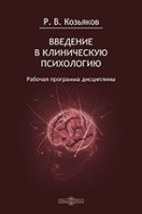 книга Введение в клиническую психологию. Рабочая программа дисциплины для студентов, обучающихся по направлению «Психология», профиль «Общая психология», программа подготовки бакалавра – очная форма обучения