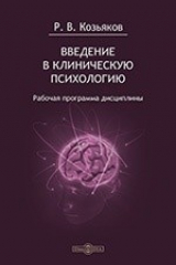 книга Введение в клиническую психологию. Рабочая программа дисциплины для студентов, обучающихся по направлению «Психология», профиль «Общая психология», программа подготовки бакалавра - заочная форма обучения (3,5 года)