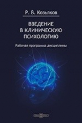 книга Введение в клиническую психологию. Рабочая программа дисциплины для студентов, обучающихся по направлению «Психология», профиль «Общая психология», программа подготовки бакалавра - заочная форма обучения (3 года)