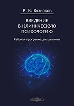 Книга Введение в клиническую психологию. Рабочая программа дисциплины для студентов, обучающихся по направлению «Психология», профиль «Общая психология», программа подготовки бакалавра - заочная форма обучения (3 года) на ReadRate.com книга Введение в клиническую психологию. Рабочая программа дисциплины для студентов, обучающихся по направлению «Психология», профиль «Общая психология», программа подготовки бакалавра - заочная форма обучения (3 года)