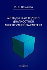 книга Методы и методики диагностики акцентуаций характера