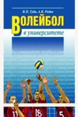 книга Волейбол в университете. Теоретическое и учебно-методическое обеспечение системы подготовки студентов в спортивном клубе