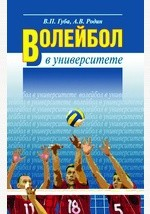 Книга Волейбол в университете. Теоретическое и учебно-методическое обеспечение системы подготовки студентов в спортивном клубе на ReadRate.com книга Волейбол в университете. Теоретическое и учебно-методическое обеспечение системы подготовки студентов в спортивном клубе