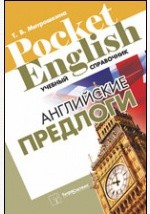 Книга Английские предлоги. Учебный справочник на ReadRate.com книга Английские предлоги. Учебный справочник