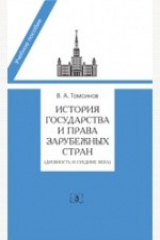 книга История государства и права зарубежных стран. Древность и средние века. Учебно-методическое пособие для семинарских занятиятий