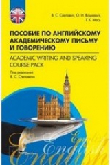книга Пособие по английскому академическому письму и говорению