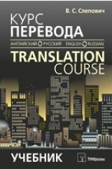 книга Курс перевода (английский-русский язык)