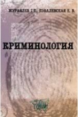 книга Криминология