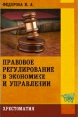 книга Правовое регулирование в экономике и управлении