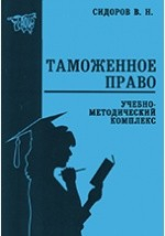 Книга Таможенное право. Учебно-методический комплекс на ReadRate.com книга Таможенное право. Учебно-методический комплекс
