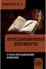 книга Юрисдикционные документы. Учебно-методический комплекс