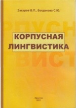 Книга Корпусная лингвистика. Учебник для студентов гуманитарных вузов на ReadRate.com книга Корпусная лингвистика. Учебник для студентов гуманитарных вузов