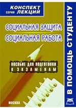 Книга Социальная защита и социальная работа. Конспект лекций на ReadRate.com книга Социальная защита и социальная работа. Конспект лекций