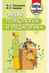 книга Общая психология и педагогика. Ответы на экзаменационные вопросы. 3-е издание